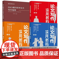 4册SSCI期刊学术论文写作指南+论文写作实用教程初中 学术规范论文内容选题结论摘要标题关键词注释参考文献学位论文答辩