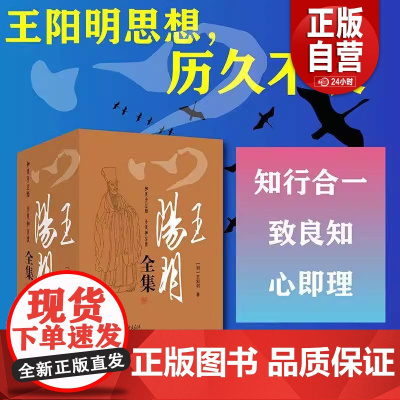 正版书籍《王阳明全集》(礼盒装)中国人一生的处世哲学 全5册完整无删减 原汁原味再现王阳明思想和人生全貌 中国画报出版社