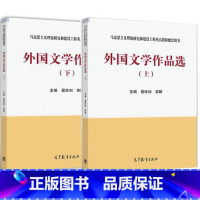 全2册 外国文学作品选 上册+下册 [正版]外国文学作品选上册下册 聂珍钊苏晖 高等教育出版社 2个封面随机发