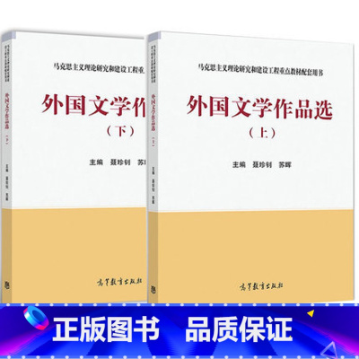 全2册 外国文学作品选 上册+下册 [正版]外国文学作品选上册下册 聂珍钊苏晖 高等教育出版社 2个封面随机发