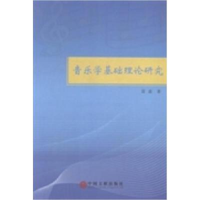 正版新书]音乐学基础理论研究雷嘉著9787505994713