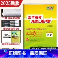 历史 [正版]天利38套2025新高考历史五年高考真题汇编详解 近5年高考真题卷2020-2024年历年高考历史真题试卷