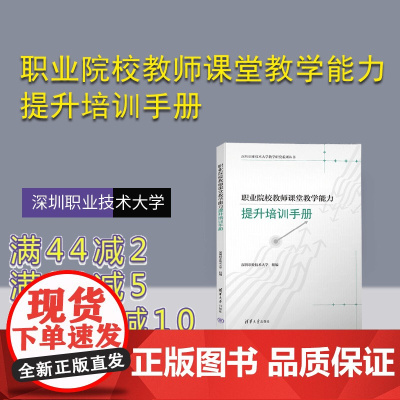 [正版新书] 职业院校教师课堂教学能力提升培训手册 深圳职业技术大学 清华大学出版社 职业教育一教师―教学能力
