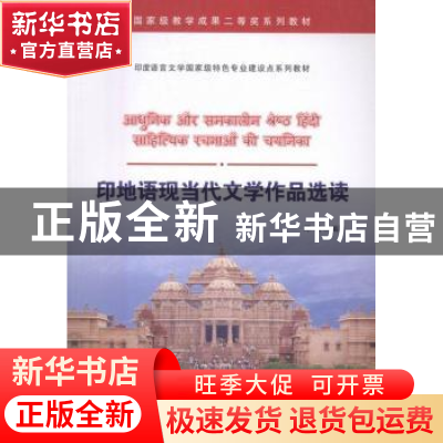 正版 印地语现当代文学作品选读 邓兵 世界图书出版公司 97875192