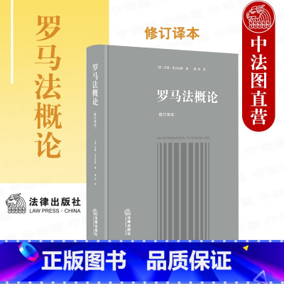 [正版] 2021新 罗马法概论 修订译本 罗马法入门教科书深入解构罗马民法制度 巴里 尼古拉斯 罗马法系罗马法手册罗