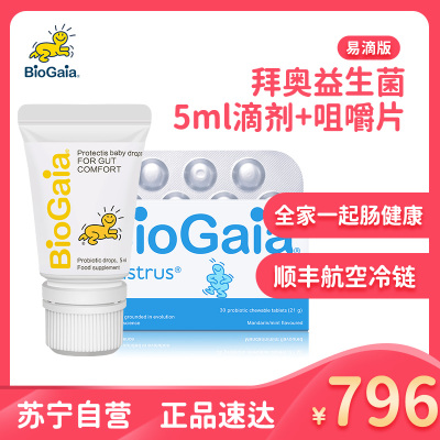 BioGaia/拜奥益生菌婴幼儿童成人益生菌易调节肠胃滴版5ml滴剂+咀嚼片30片