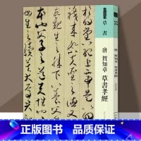[正版]唐贺知章草书孝经 人美书谱 唐贺知章 人民美术出版社 书法篆刻 9787102087559