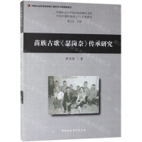 [N]苗族古歌瑟岗奈传承研究/中国社会科学院民俗学研究书系-9787520321358