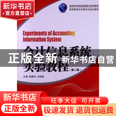 正版 会计信息系统实验教程 姚靠华 刘纳新高 湖南大学出版社 978