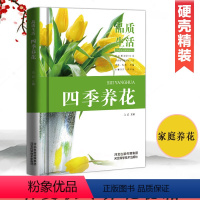 [正版]精装四季养花种花大全园艺养花书籍花卉养殖的书鲜花养护养花书籍种花大全完整手册花卉种植栽培技术书新手入门植物花草