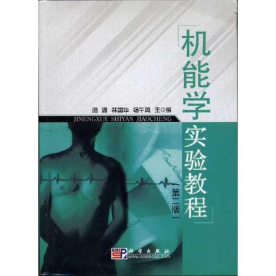 [M]机能学实验教程(第2版)-9787030277039