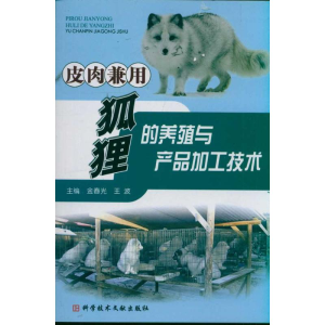 醉染图书皮肉兼用狐狸的养殖与产品加工技术9787509064