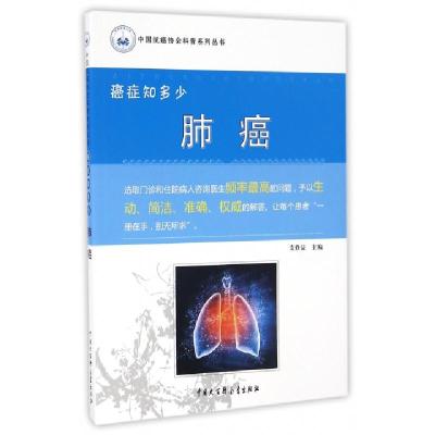 正版新书]肺癌(癌症知多少)/中国抗癌协会科普系列丛书支修益978