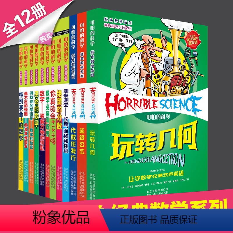 [正版]可怕的科学 经典数学系列12册 经典科学科学新知自然探秘可怕的科学套装单本教师6-15岁儿童课外阅读科全套72