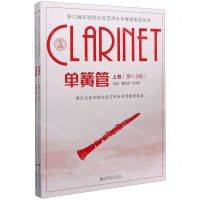 [N]单簧管(上下)/浙江音乐学院社会艺术水平考级系列丛书-9787556604449