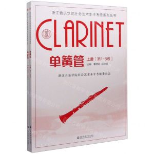 [N]单簧管(上下)/浙江音乐学院社会艺术水平考级系列丛书-9787556604449