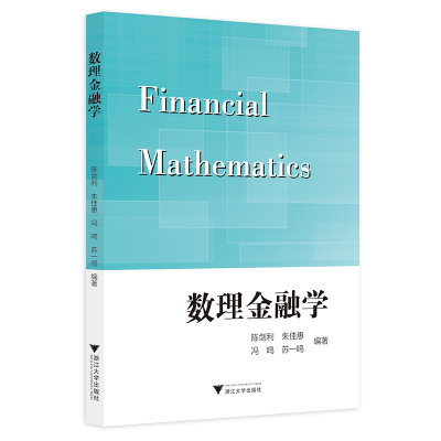 正版新书]数理金融学陈剑利9787308200813