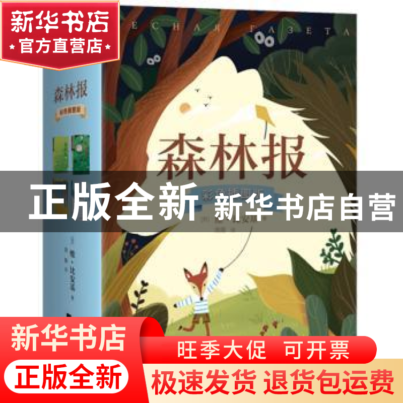正版 森林报:彩色插图版(全4册) 比安基 著 周露 译,麦书房文