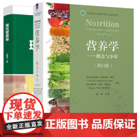 营养学概念与争论 第15版 弗朗西斯 显凯维奇 赛泽 陈伟+现代营养学 郭顺堂 营养学教材
