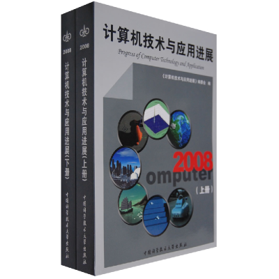 正版新书]计算机技术与应用进展(上、下)刘晓平9787312023668