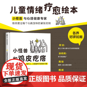 精装正版 小怪兽和鸡皮疙瘩:给大人、小孩面对不安的处方笺 3-8岁儿童情绪疗愈绘本安抚治愈故事学会和不安相处图画书怕高怎