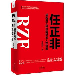 正版新书]任正非 成就员工就是最好的人性管理余胜海97872181420