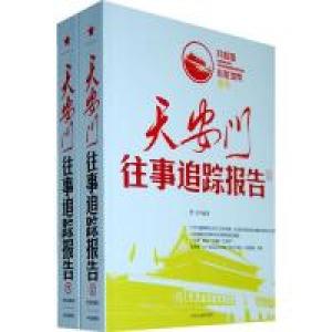 正版新书]天安门往事追踪报告(上、下)曹宏9787507330519