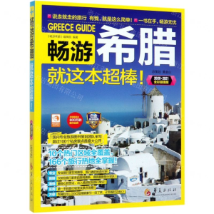 [N]畅游希腊就这本超棒(2020-2021全彩超值版)-9787508097312