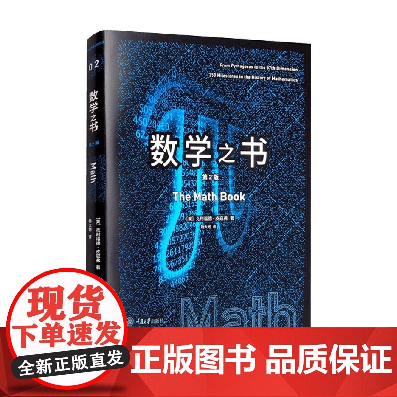 数学之书 第2版 克利福德·皮寇弗 著 探索数学历重要的250个里程碑事件 数学家故事 数学之美 数学启蒙 科普读物