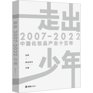 [M]走出少年 2007-2022中国化妆品产业十五年-9787549639250