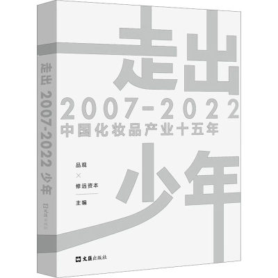 [M]走出少年 2007-2022中国化妆品产业十五年-9787549639250