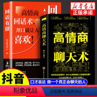 [正版]回话有招高情商聊天术2册 口才说话表达口才训练与幽默沟通技巧如何高情商聊天话术技巧秘籍会说话的女人为人处世职场