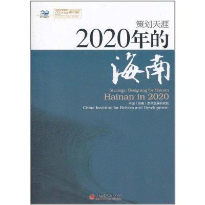 正版新书]2020年的海南中国9787513610674
