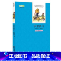 [正版] 伊索寓言 伊索 著 初中生语文阅读书籍丛书全套 全译本无删减 北京师范大学出版 权威点评版名著
