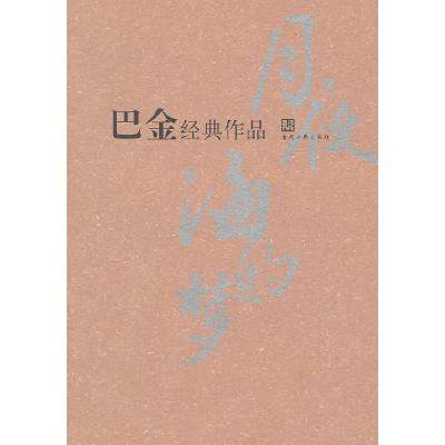 正版新书]巴金经典作品巴金9787509006382