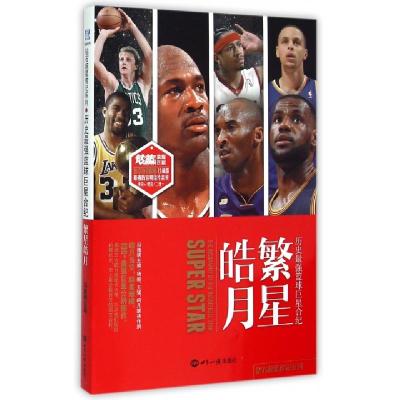 正版新书]繁星皓月(历史最强篮球巨星合纪)/钻石超星传记系列冯