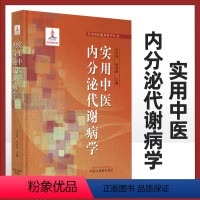 [正版]实用中医内分泌代谢病学 内分泌代谢病中西医概述 中医病因病机特点预防实用中医临床医学丛书 仝小林朴春丽主编 中