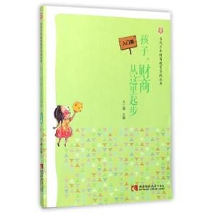正版新书]孩子财商从这里起步:入门篇不二禅9787562188469