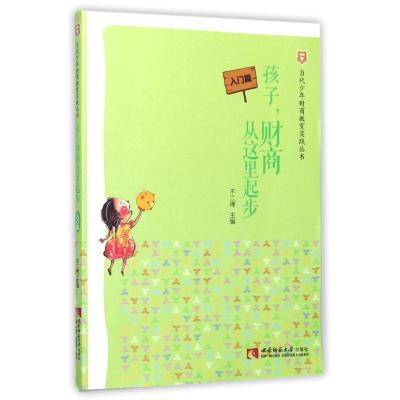 正版新书]孩子财商从这里起步:入门篇不二禅9787562188469