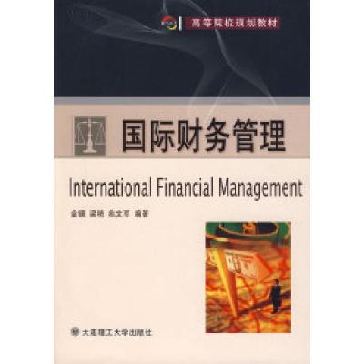 正版新书]国际财务管理(高等院校规划教材)金镝 梁艳 兆文军9787