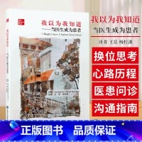 [正版]我以为我知道 当医生成为患者 王岳 杨柠溪 译 医生与患者角色反转的心路历程 医患沟通指南 北京大学医学出版