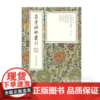 朵云琳琅丛刊巾箱帖馆 欧阳询楷书四种 精装函套 书法篆刻 上海书画出版社