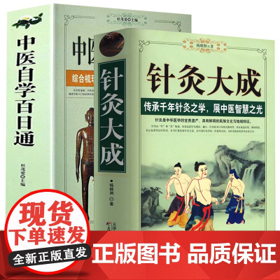 [2册]针灸大成+中医自学百日通 原文集注白话解完整版杨继洲艾灸中医针灸基础理论临床医学大全针灸学全集内经甲乙经校释书籍