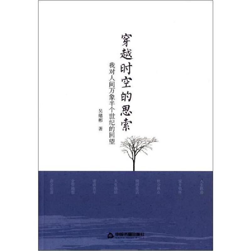 正版新书]穿越时空的思索 我对人间万象半个世纪的回望吴绪彬978