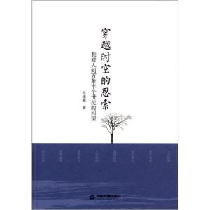 正版新书]穿越时空的思索 我对人间万象半个世纪的回望吴绪彬978