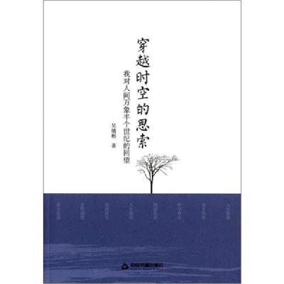 正版新书]穿越时空的思索 我对人间万象半个世纪的回望吴绪彬978