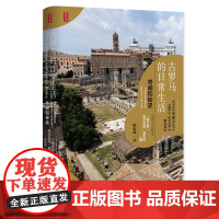 正版 社科文献) 思想会丛书书系 古罗马的日常生活:奇闻和秘史 (精装)作者:[意大利]阿尔贝托安杰拉