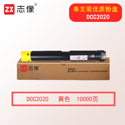 志像DCC2020Y 10000页 黄色粉盒适用富士施乐Xerox DocuCeAFre SC2020CPS SC2020DA