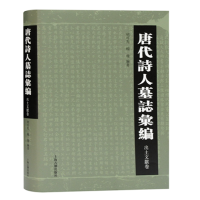 音像唐代诗人墓志汇编(出土文献卷)杨琼 编著