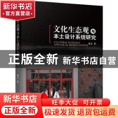正版 文化生态观与本土设计系统研究 森文 机械工业出版社 978711